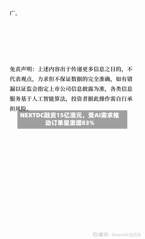 NEXTDC融资15亿澳元	，受AI需求推动订单量激增83%-第2张图片