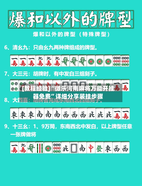 [教程经验]“微乐河南麻将万能开挂器免费”详细分享装挂步骤