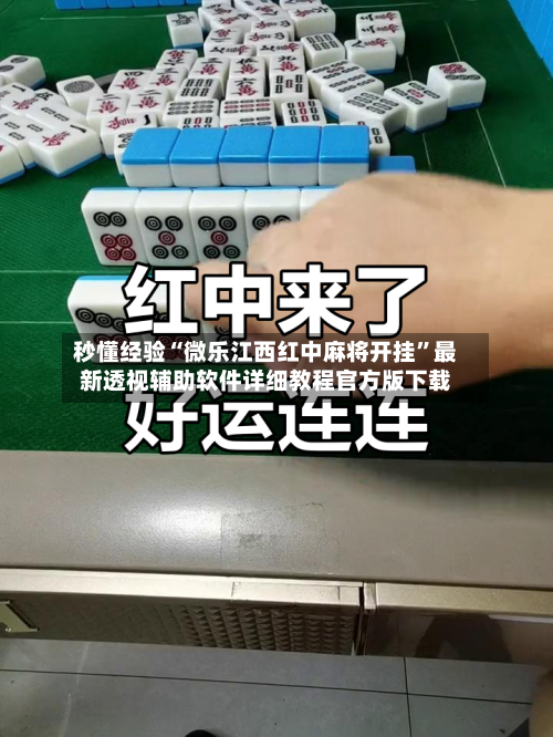 秒懂经验“微乐江西红中麻将开挂”最新透视辅助软件详细教程官方版下载-第2张图片