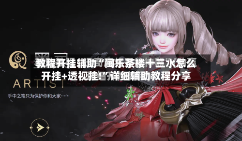 教程开挂辅助“闽乐茶楼十三水怎么开挂+透视挂!”详细辅助教程分享-第2张图片