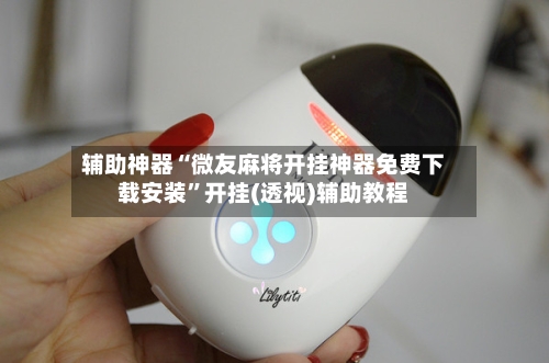 辅助神器“微友麻将开挂神器免费下载安装”开挂(透视)辅助教程-第2张图片