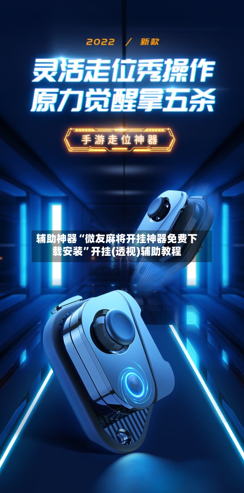 辅助神器“微友麻将开挂神器免费下载安装”开挂(透视)辅助教程-第3张图片