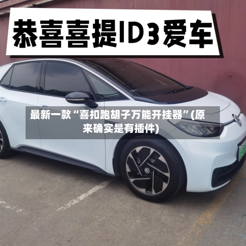 最新一款“喜扣跑胡子万能开挂器”(原来确实是有插件)