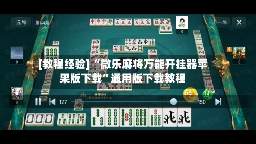 [教程经验] “微乐麻将万能开挂器苹果版下载	”通用版下载教程-第2张图片