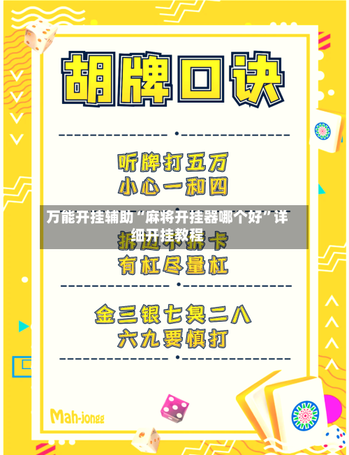 万能开挂辅助“麻将开挂器哪个好”详细开挂教程-第2张图片
