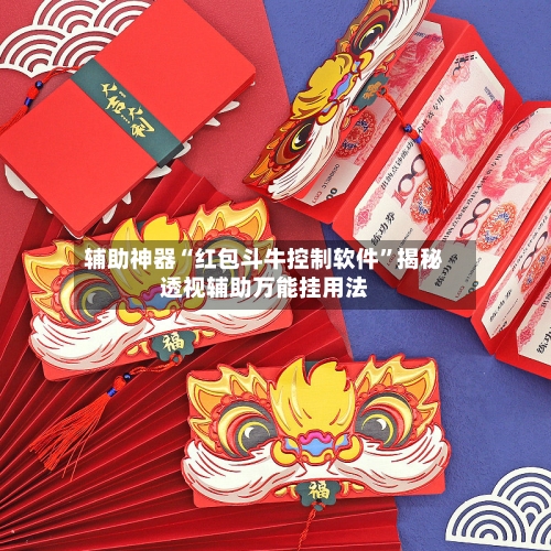 辅助神器“红包斗牛控制软件”揭秘透视辅助万能挂用法-第3张图片
