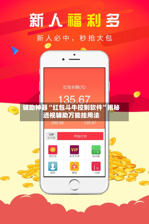 辅助神器“红包斗牛控制软件”揭秘透视辅助万能挂用法