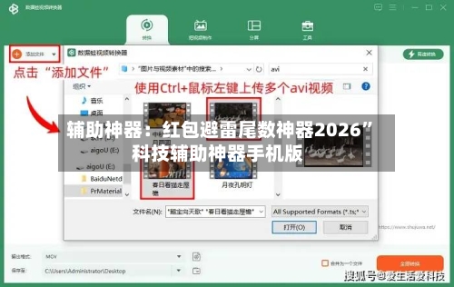辅助神器：红包避雷尾数神器2026	”科技辅助神器手机版-第2张图片