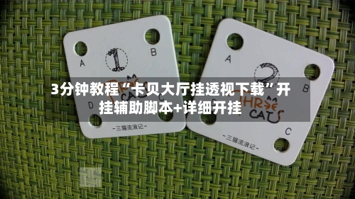 3分钟教程“卡贝大厅挂透视下载”开挂辅助脚本+详细开挂-第3张图片