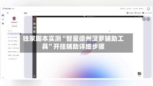 独家脚本实测“智星德州菠萝辅助工具”开挂辅助详细步骤-第2张图片