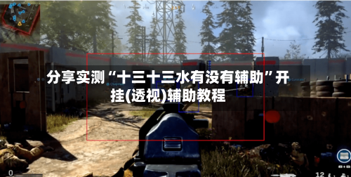 分享实测“十三十三水有没有辅助”开挂(透视)辅助教程-第3张图片
