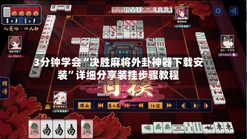 3分钟学会“决胜麻将外卦神器下载安装	”详细分享装挂步骤教程-第2张图片