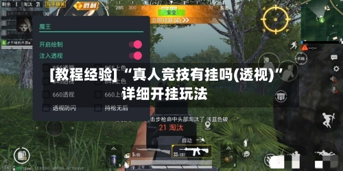 [教程经验] “真人竞技有挂吗(透视)	”详细开挂玩法-第2张图片
