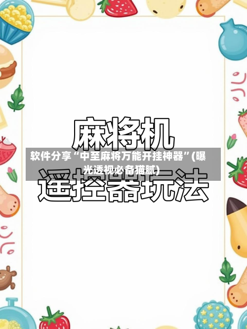 软件分享“中至麻将万能开挂神器”(曝光透视必备猫腻)-第2张图片