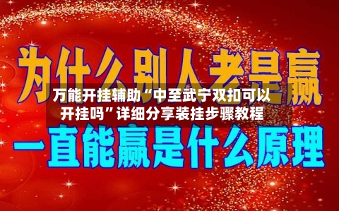 万能开挂辅助“中至武宁双扣可以开挂吗”详细分享装挂步骤教程-第3张图片