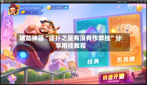 辅助神器“德扑之星有没有作弊挂	”分享用挂教程-第2张图片
