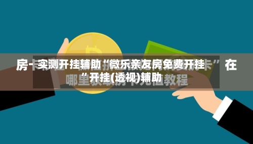 实测开挂辅助“微乐亲友房免费开挂	”开挂(透视)辅助-第2张图片