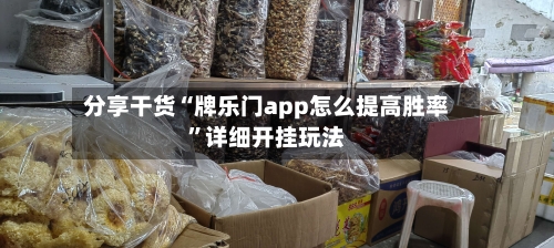 分享干货“牌乐门app怎么提高胜率	”详细开挂玩法-第2张图片