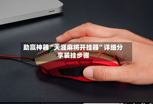 助赢神器“天涯麻将开挂器”详细分享装挂步骤-第2张图片