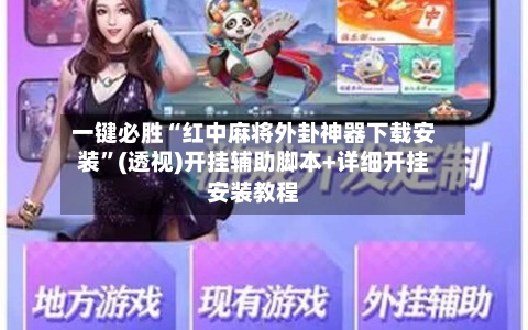 一键必胜“红中麻将外卦神器下载安装”(透视)开挂辅助脚本+详细开挂安装教程-第3张图片