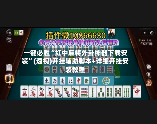 一键必胜“红中麻将外卦神器下载安装	”(透视)开挂辅助脚本+详细开挂安装教程-第2张图片