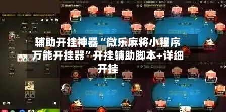 辅助开挂神器“微乐麻将小程序万能开挂器”开挂辅助脚本+详细开挂