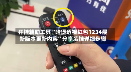 开挂辅助工具“暗堡透视红包1234最新版本更新内容	”分享装挂详细步骤-第2张图片