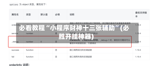 必看教程“小程序财神十三张辅助”(必胜开挂神器)-第3张图片
