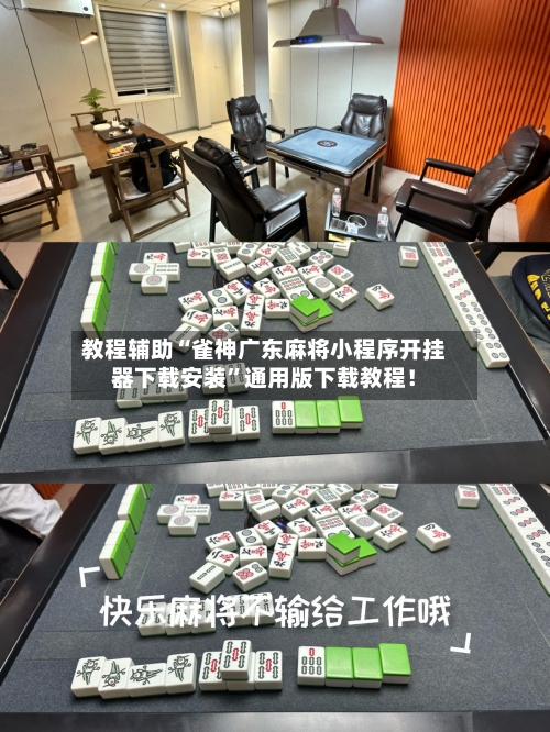 教程辅助“雀神广东麻将小程序开挂器下载安装	”通用版下载教程！-第2张图片