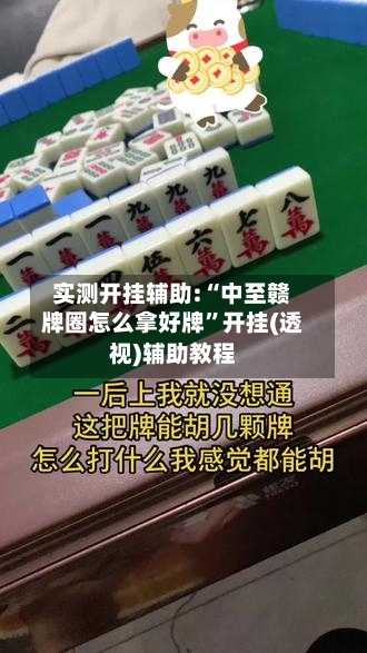 实测开挂辅助:“中至赣牌圈怎么拿好牌”开挂(透视)辅助教程-第2张图片