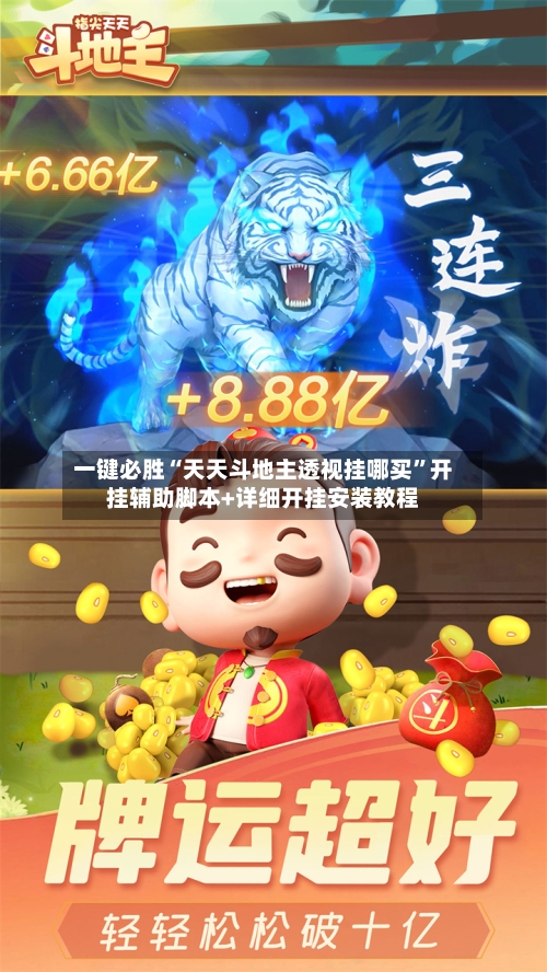 一键必胜“天天斗地主透视挂哪买	”开挂辅助脚本+详细开挂安装教程-第2张图片