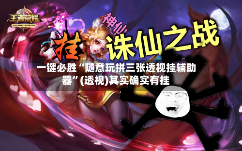 一键必胜“随意玩拼三张透视挂辅助器”(透视)其实确实有挂-第2张图片