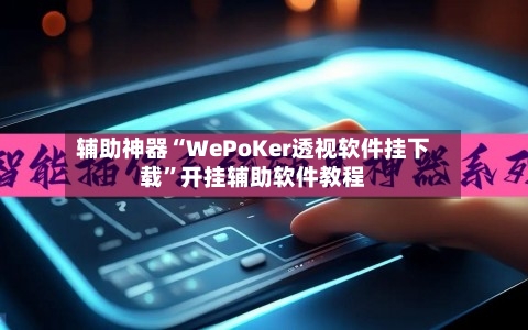 辅助神器“WePoKer透视软件挂下载	”开挂辅助软件教程-第2张图片