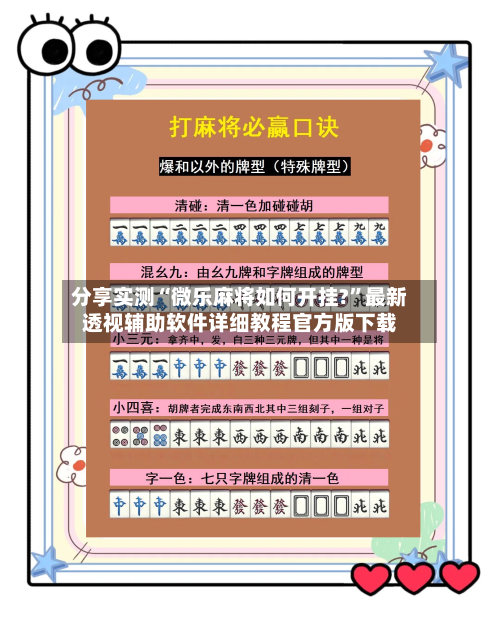 分享实测“微乐麻将如何开挂?	”最新透视辅助软件详细教程官方版下载-第3张图片