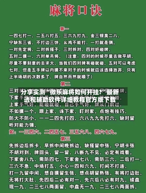 分享实测“微乐麻将如何开挂?”最新透视辅助软件详细教程官方版下载-第2张图片