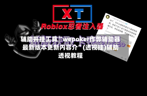 辅助开挂工具“wepoker作弊辅助器最新版本更新内容介”(透视挂)辅助透视教程-第2张图片