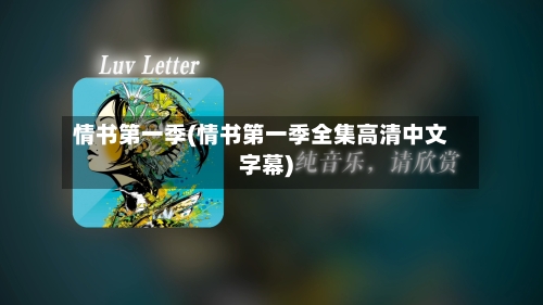情书第一季(情书第一季全集高清中文字幕)