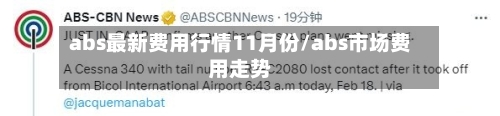 abs最新费用行情11月份/abs市场费用走势-第2张图片