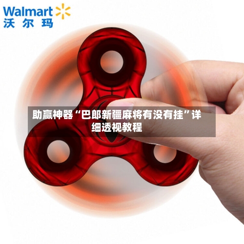 助赢神器“巴郎新疆麻将有没有挂	”详细透视教程-第2张图片