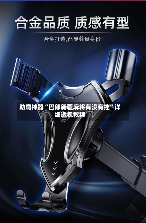 助赢神器“巴郎新疆麻将有没有挂”详细透视教程-第3张图片