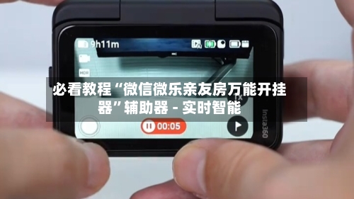 必看教程“微信微乐亲友房万能开挂器”辅助器 - 实时智能-第3张图片
