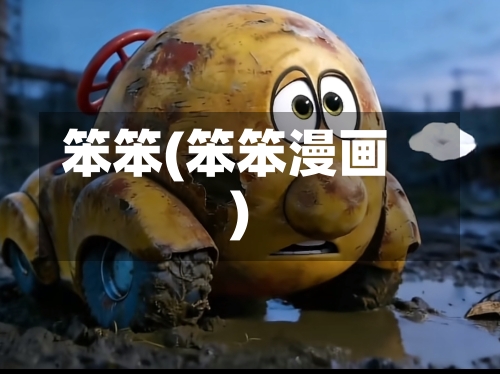 笨笨(笨笨漫画)