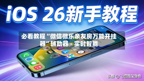 必看教程“微信微乐亲友房万能开挂器”辅助器 - 实时智能-第2张图片