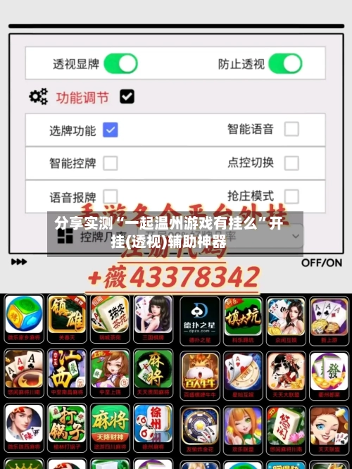 分享实测“一起温州游戏有挂么	”开挂(透视)辅助神器-第2张图片