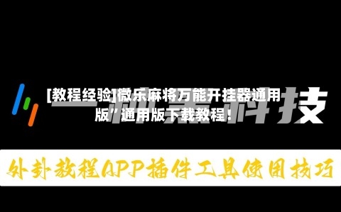 [教程经验]微乐麻将万能开挂器通用版”通用版下载教程！-第3张图片