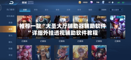 推荐一款“大圣大厅辅助器辅助软件”详细外挂透视辅助软件教程-第2张图片