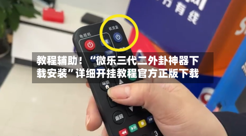 教程辅助！“微乐三代二外卦神器下载安装”详细开挂教程官方正版下载-第2张图片