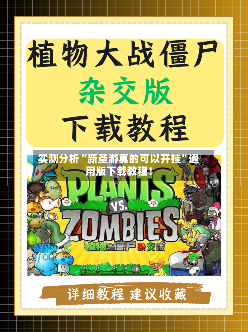 实测分析“新圣游真的可以开挂	”通用版下载教程！-第2张图片