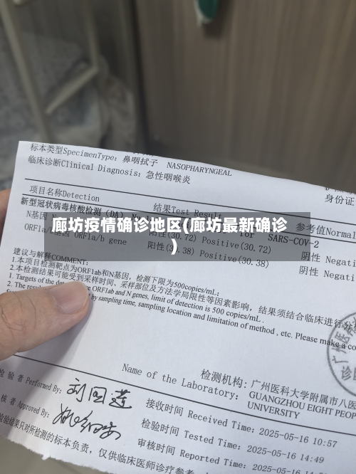 廊坊疫情确诊地区(廊坊最新确诊)