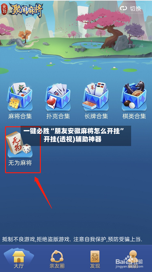 一键必胜“朋友安徽麻将怎么开挂”开挂(透视)辅助神器-第3张图片